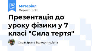 Презентація до уроку фізики у 7 класі "Сила тертя"