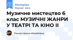 Музичне мистецтво 6 клас МУЗИЧНІ ЖАНРИ У ТЕАТРІ ТА КІНО ІІ