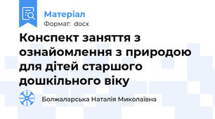 Конспект заняття з ознайомлення з природою для дітей старшого дошкільного віку