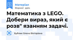 Математика з LEGO. Добери вираз, який є розв" язанням задачі.