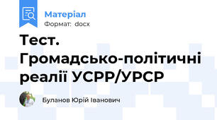 Тест. Громадсько-політичні реалії УСРР/УРСР