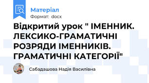 Відкритий урок " ІМЕННИК. ЛЕКСИКО-ГРАМАТИЧНІ РОЗРЯДИ ІМЕННИКІВ. ГРАМАТИЧНІ КАТЕГОРІЇ"