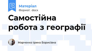 Самостійна робота з географії