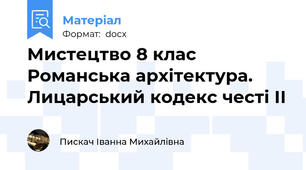 Мистецтво 8 клас  Романська архітектура. Лицарський кодекс честі ІІ