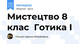 Мистецтво 8 клас  Готика І