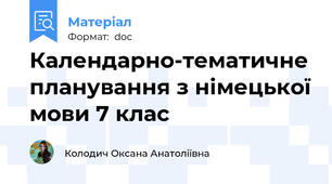 Календарно-тематичне планування з німецької мови 7 клас