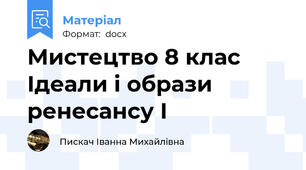 Мистецтво 8 клас  Ідеали і образи ренесансу І