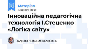 Інноваційна педагогічна технологія І.Стеценко «Логіка світу»