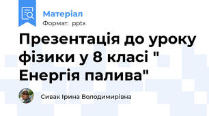 Презентація до уроку фізики у 8 класі " Енергія палива"
