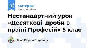 Нестандартний урок «Десяткові  дроби в країні Професій» 5 клас