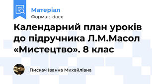 Календарний план уроків до підручника Л.М.Масол «Мистецтво». 8 клас