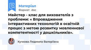 Майстер - клас для вихователів з проблеми: « Впровадження інтерактивних технологій в освітній процес з метою розвитку мовленнєвої компетентності у дошкільників».