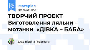 ТВОРЧИЙ ПРОЕКТ Виготовлення ляльки – мотанки  «ДІВКА – БАБА»