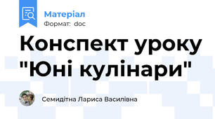 Конспект уроку "Юні кулінари"