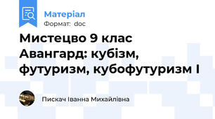 Мистецво 9 клас Авангард: кубізм, футуризм, кубофутуризм І