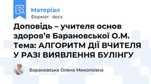 Доповідь – учителя основ здоров’я Барановської О.М. Тема: АЛГОРИТМ ДІЇ ВЧИТЕЛЯ У РАЗІ ВИЯВЛЕННЯ БУЛІНГУ