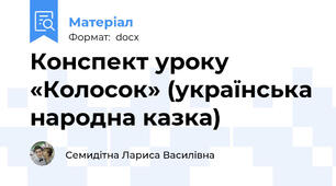 Конспект уроку «Колосок» (українська народна казка)