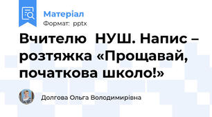 Вчителю  НУШ. Напис – розтяжка «Прощавай, початкова школо!»