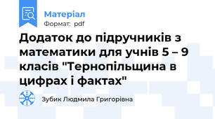 Додаток до підручників з математики для учнів 5 – 9 класів "Тернопільщина в цифрах і фактах"