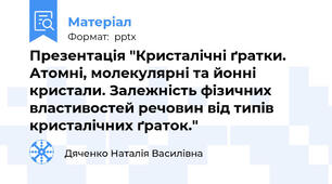 Презентація "Кристалічні ґратки. Атомні, молекулярні та йонні кристали. Залежність фізичних властивостей речовин від типів кристалічних ґраток."