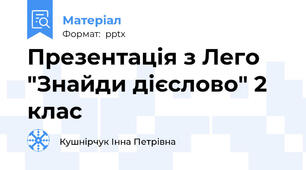 Презентація з Лего "Знайди дієслово" 2 клас
