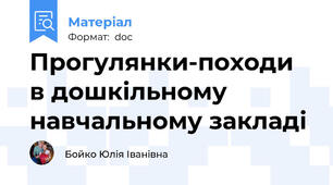 Прогулянки-походи в дошкільному навчальному закладі