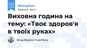 Виховна година на тему: «Твоє здоров'я в твоїх руках»