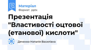 Презентація "Властивості оцтової (етанової) кислоти"
