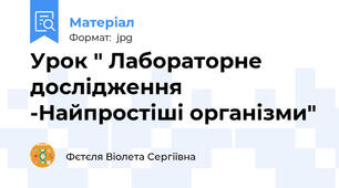 Урок " Лабораторне дослідження -Найпростіші організми"