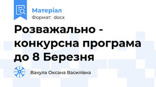 Розважально - конкурсна програма до 8 Березня