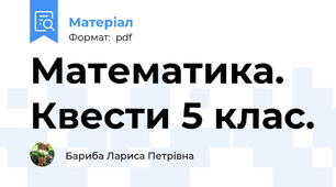 Математика. Квести 5 клас.