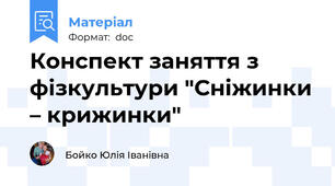 Конспект заняття з фізкультури "Сніжинки – крижинки"