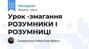 Урок -змагання РОЗУМНИКИ І РОЗУМНИЦІ