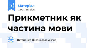 Прикметник як частина мови