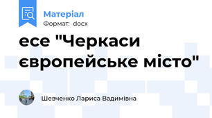 есе "Черкаси європейське місто"