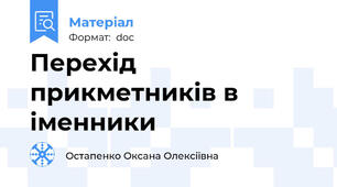 Перехід прикметників в іменники