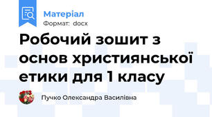 Робочий зошит з основ християнської етики для 1 класу