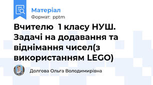 Вчителю  1 класу НУШ.  Задачі на додавання та віднімання чисел(з використанням LEGO)