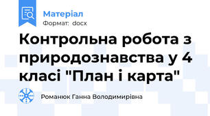 Контрольна робота з природознавства у 4 класі "План і карта"