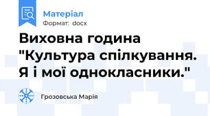 Виховна година "Культура спілкування. Я і мої однокласники."