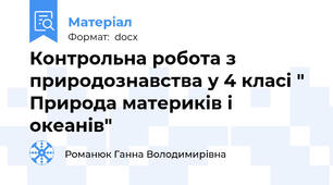 Контрольна робота з природознавства у 4 класі " Природа материків і океанів"