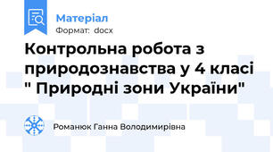Контрольна робота з природознавства у 4 класі " Природні зони України"