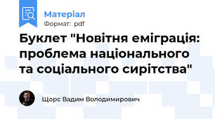 Буклет "Новітня еміграція: проблема національного та соціального сирітства"