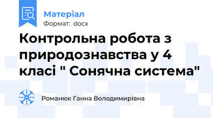 Контрольна робота з природознавства у 4 класі " Сонячна система"