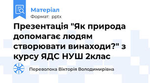 Презентація "Як природа допомагає людям створювати винаходи?" з курсу ЯДС НУШ 2клас