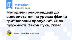 Методичні рекомендації до використання на уроках фізики гри''Заповни пропуски''. Сила пружності. Закон Гука, 7клас.