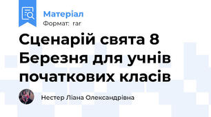 Сценарій свята 8 Березня для учнів початкових класів