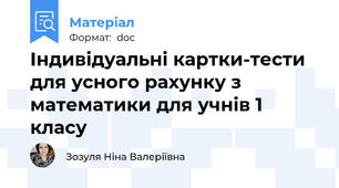 Індивідуальні картки-тести для усного рахунку з математики для учнів 1 класу