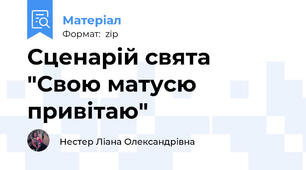 Сценарій свята "Свою матусю привітаю"