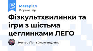 Фізкультхвилинки та ігри з шістьма цеглинками ЛЕГО